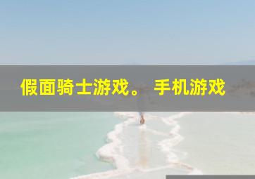 假面骑士游戏。 手机游戏